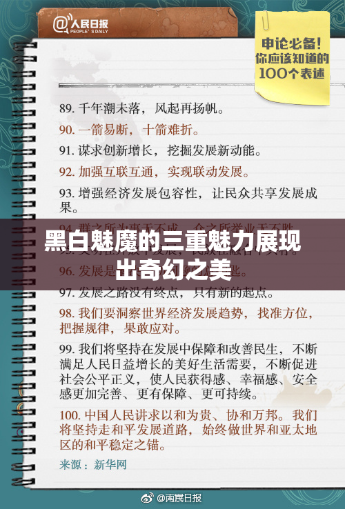 黑白魅魔的三重魅力展现出奇幻之美