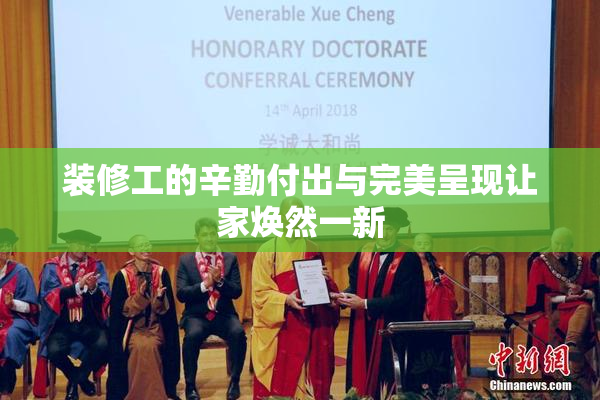 装修工的辛勤付出与完美呈现让家焕然一新
