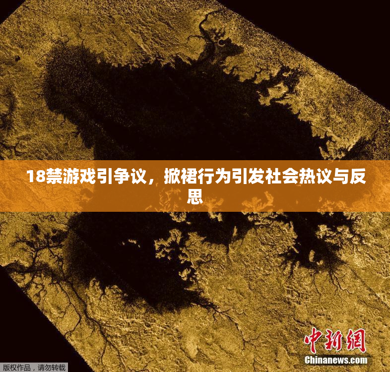 18禁游戏引争议，掀裙行为引发社会热议与反思