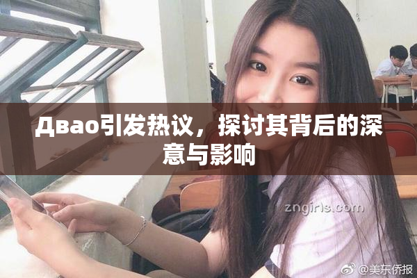 Двао引发热议，探讨其背后的深意与影响