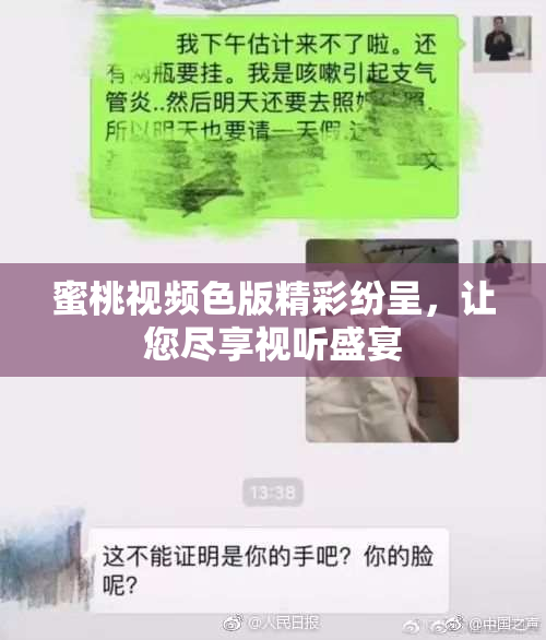 蜜桃视频色版精彩纷呈，让您尽享视听盛宴
