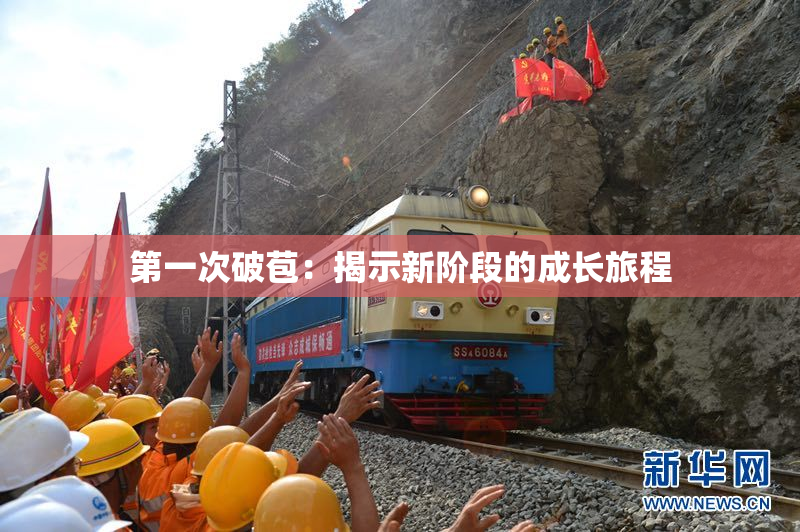 第一次破苞：揭示新阶段的成长旅程