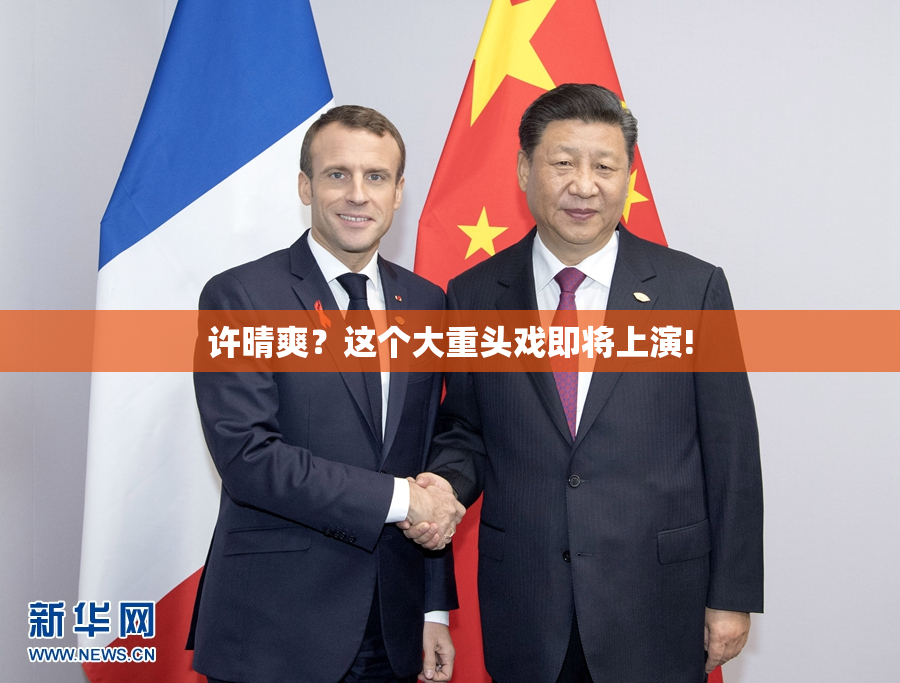 许晴爽？这个大重头戏即将上演!