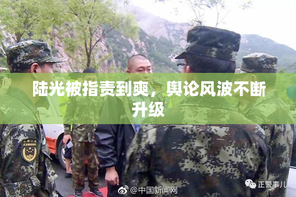 陆光被指责到爽，舆论风波不断升级