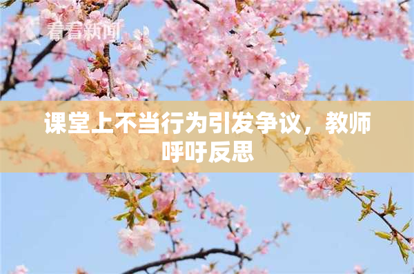 课堂上不当行为引发争议，教师呼吁反思