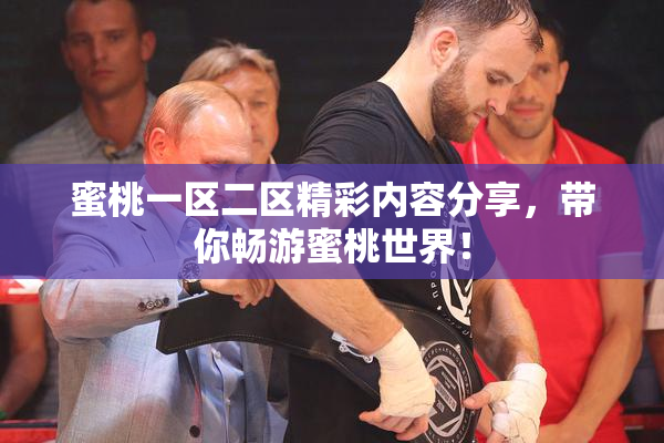 蜜桃一区二区精彩内容分享，带你畅游蜜桃世界！