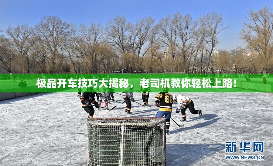 极品开车技巧大揭秘，老司机教你轻松上路！