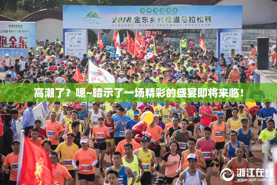 高潮了？嗯~暗示了一场精彩的盛宴即将来临！