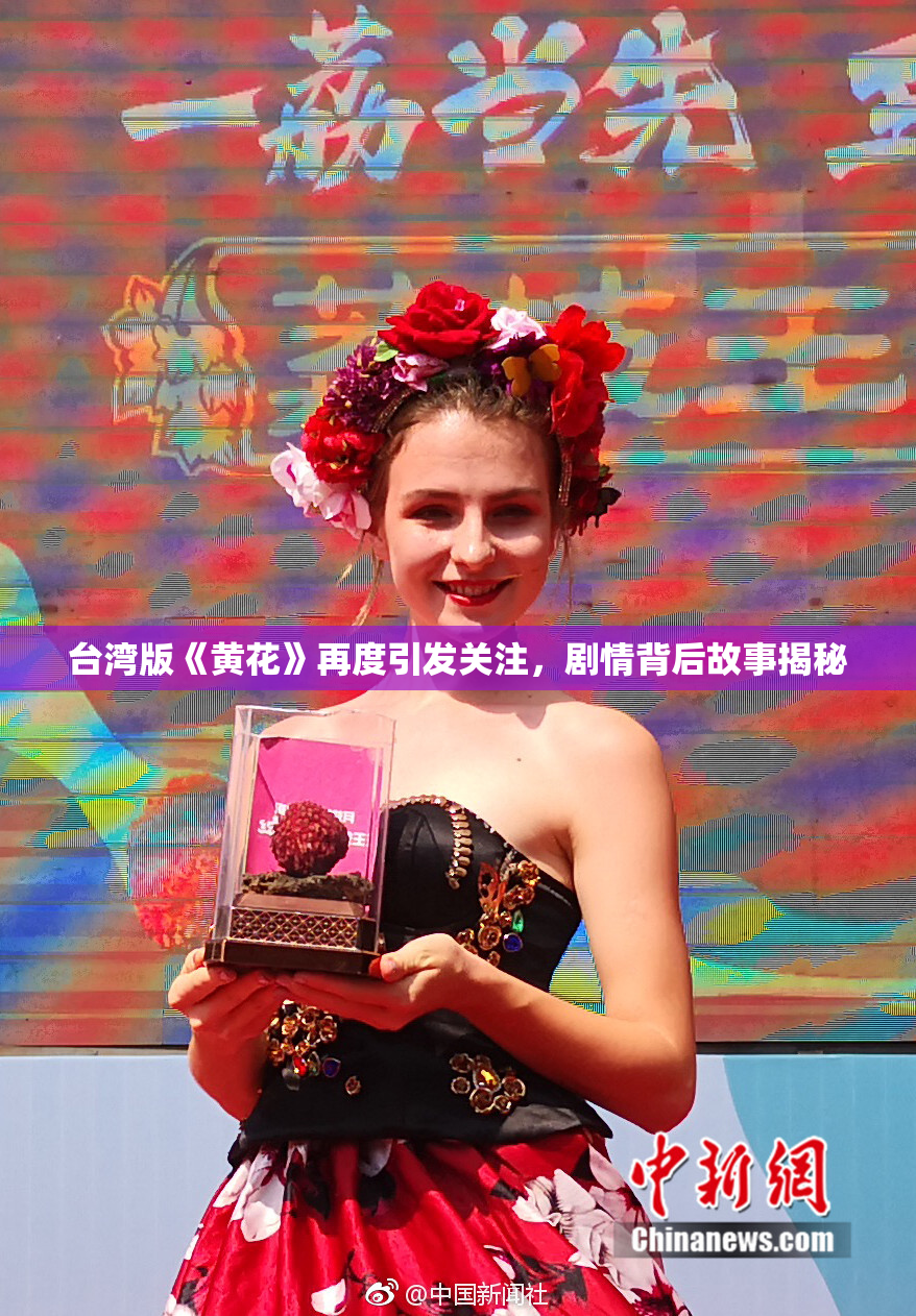 台湾版《黄花》再度引发关注，剧情背后故事揭秘
