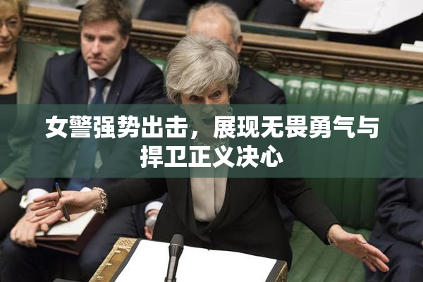 女警强势出击，展现无畏勇气与捍卫正义决心