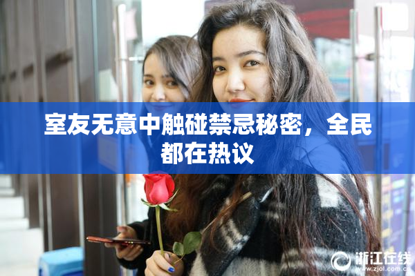 室友无意中触碰禁忌秘密，全民都在热议