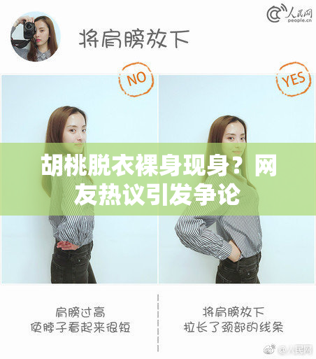 胡桃脱衣裸身现身？网友热议引发争论