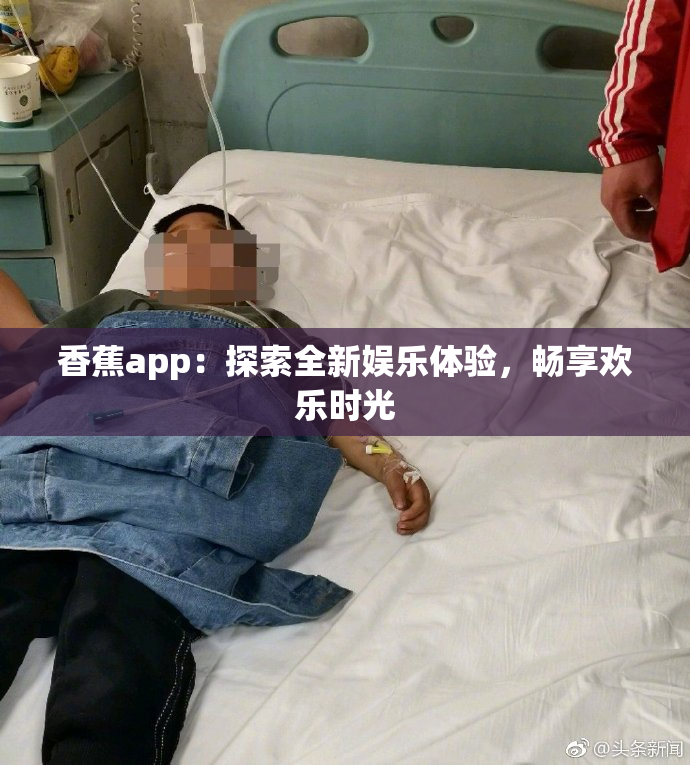 香蕉app：探索全新娱乐体验，畅享欢乐时光