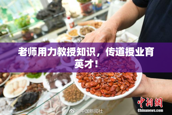老师用力教授知识，传道授业育英才！