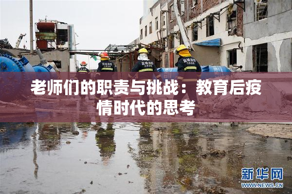 老师们的职责与挑战：教育后疫情时代的思考