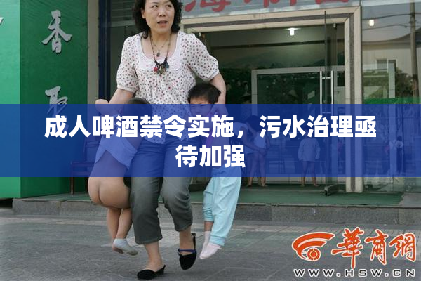 成人啤酒禁令实施，污水治理亟待加强