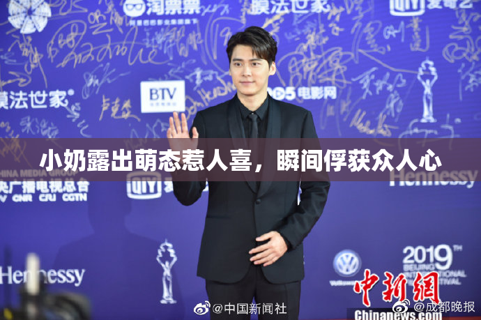 小奶露出萌态惹人喜，瞬间俘获众人心