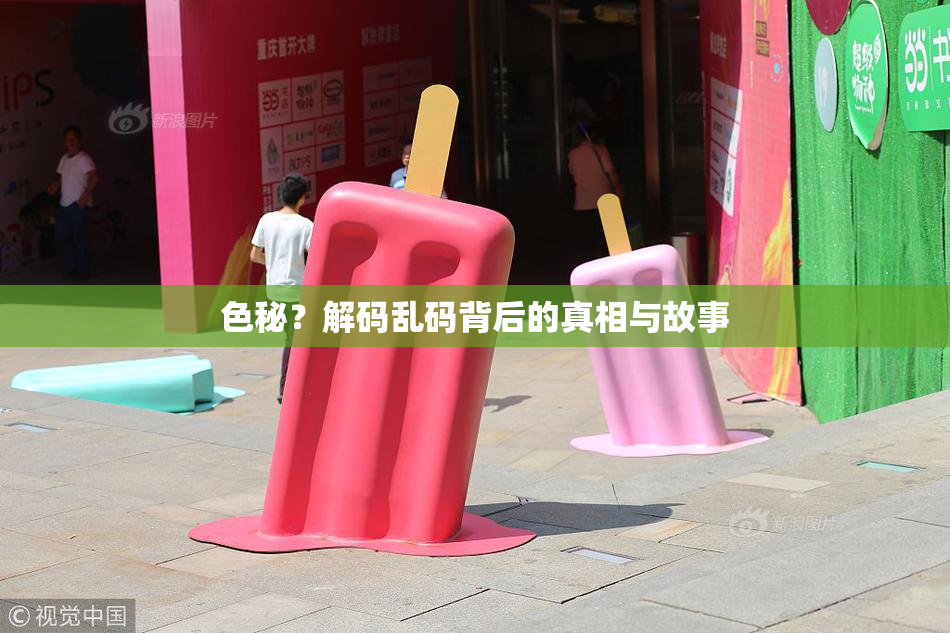 色秘？解码乱码背后的真相与故事
