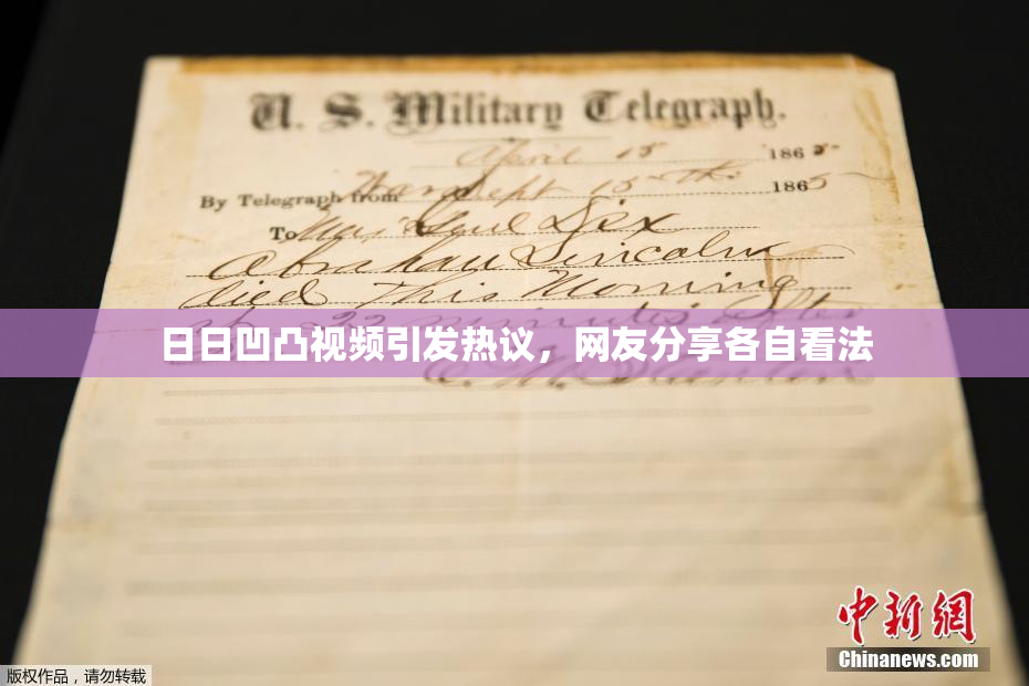 日日凹凸视频引发热议，网友分享各自看法