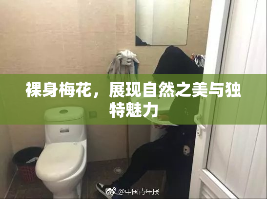 裸身梅花，展现自然之美与独特魅力