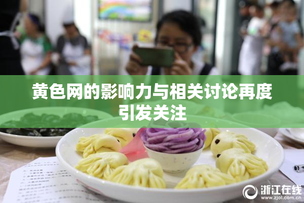 黄色网的影响力与相关讨论再度引发关注