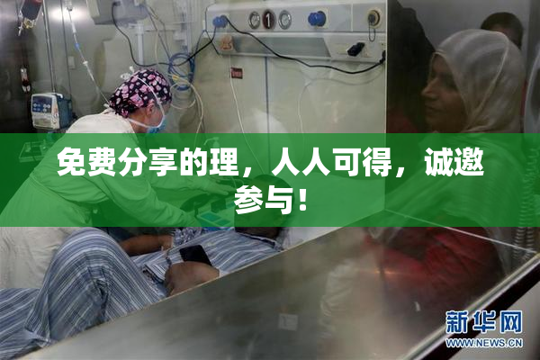 免费分享的理，人人可得，诚邀参与！