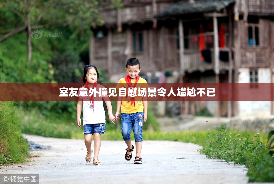 室友意外撞见自慰场景令人尴尬不已