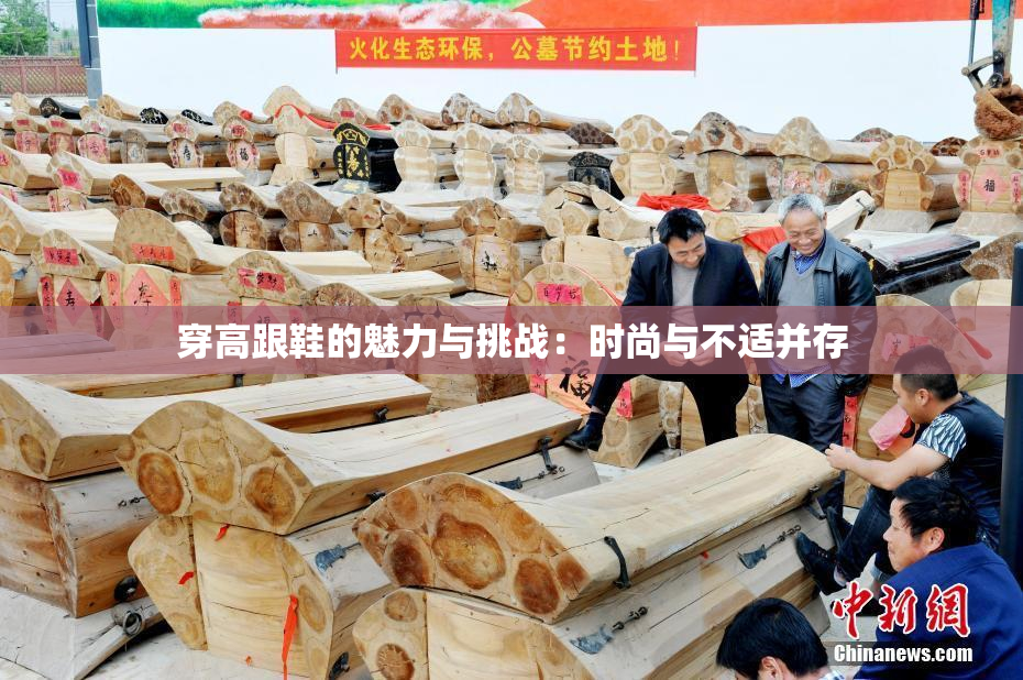 穿高跟鞋的魅力与挑战：时尚与不适并存