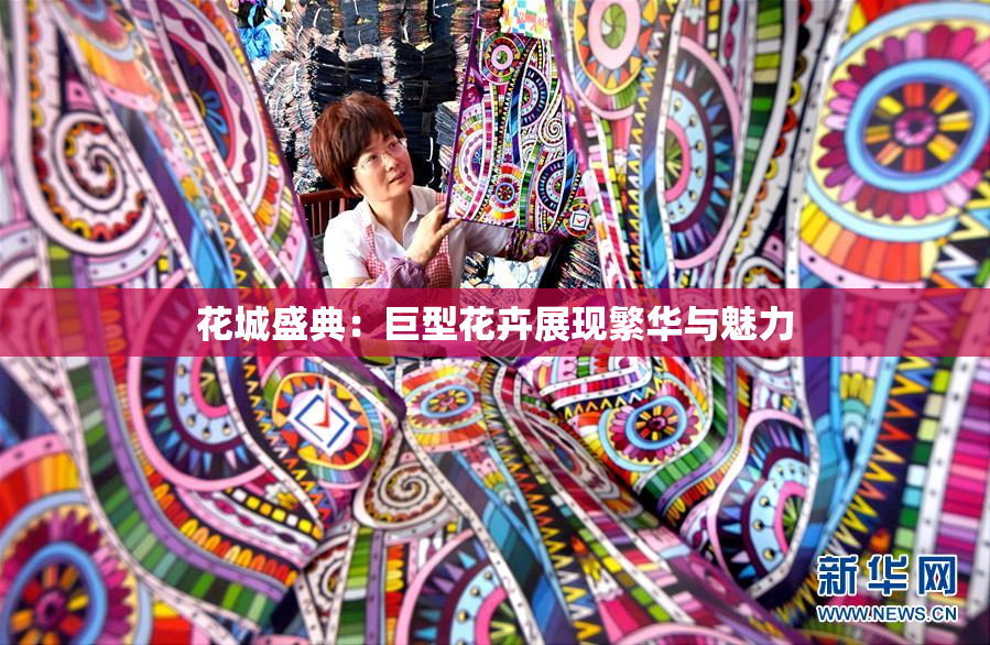 花城盛典：巨型花卉展现繁华与魅力
