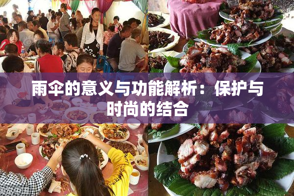 雨伞的意义与功能解析：保护与时尚的结合