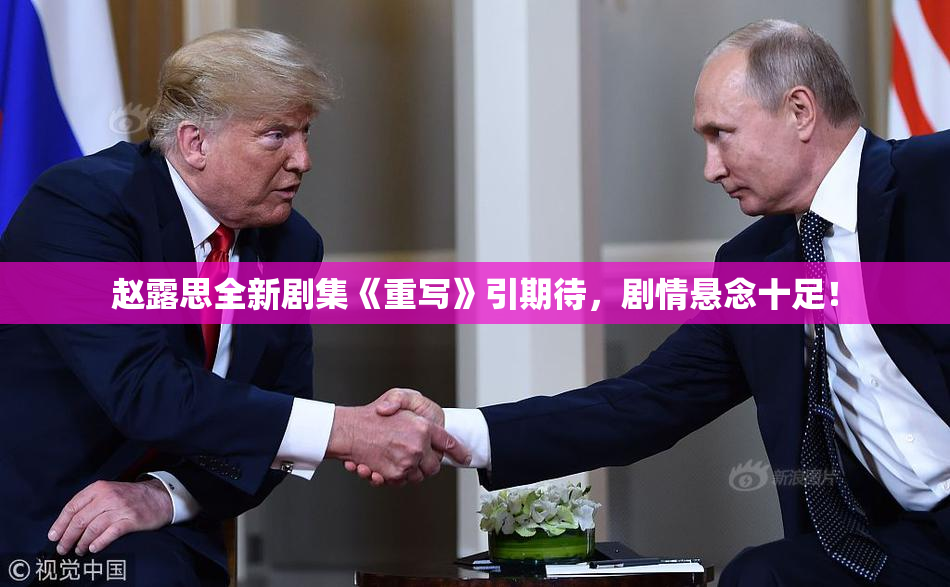 赵露思全新剧集《重写》引期待，剧情悬念十足！
