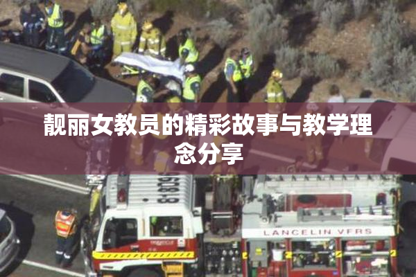 靓丽女教员的精彩故事与教学理念分享