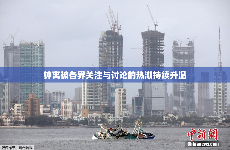 钟离被各界关注与讨论的热潮持续升温