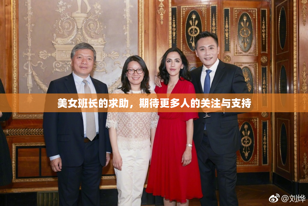 美女班长的求助，期待更多人的关注与支持