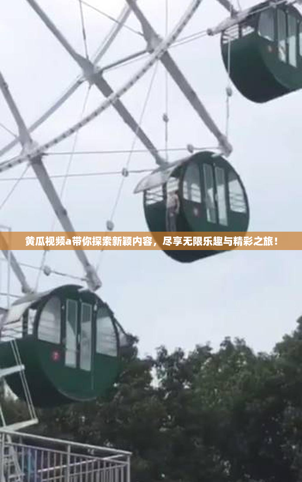 黄瓜视频a带你探索新颖内容，尽享无限乐趣与精彩之旅！