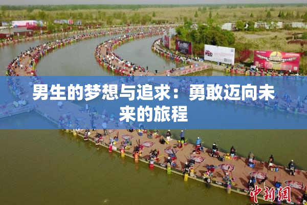 男生的梦想与追求：勇敢迈向未来的旅程