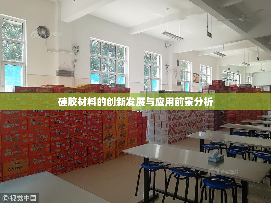 硅胶材料的创新发展与应用前景分析