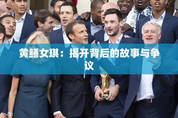 黄鳝女琪：揭开背后的故事与争议