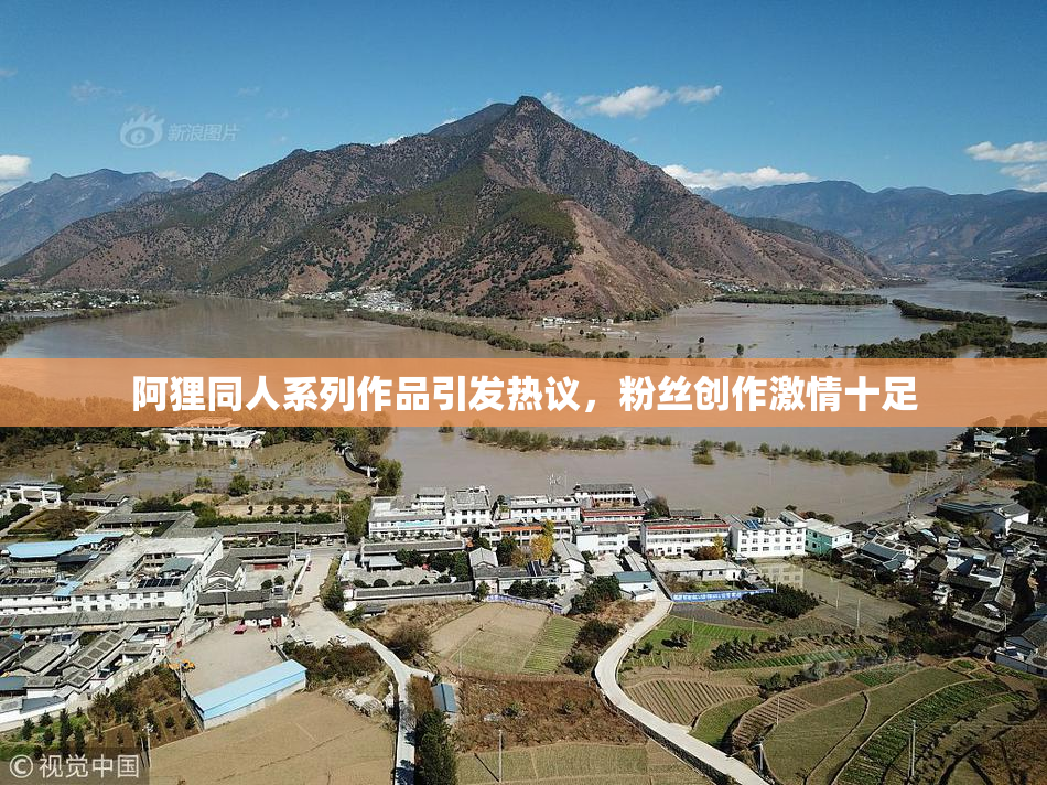 阿狸同人系列作品引发热议，粉丝创作激情十足
