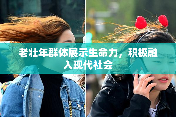 老壮年群体展示生命力，积极融入现代社会