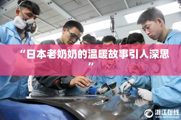 “日本老奶奶的温暖故事引人深思”
