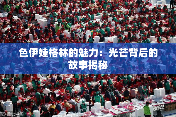 色伊娃格林的魅力：光芒背后的故事揭秘