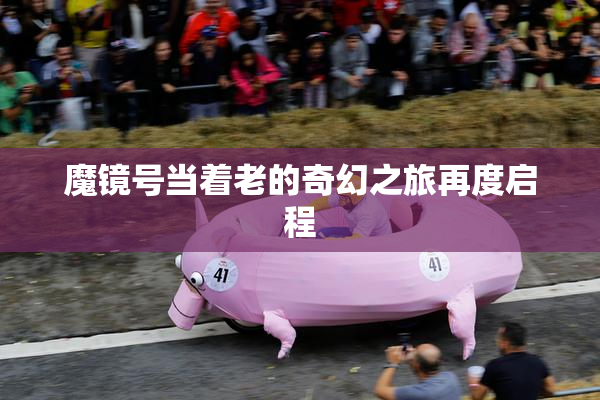 魔镜号当着老的奇幻之旅再度启程