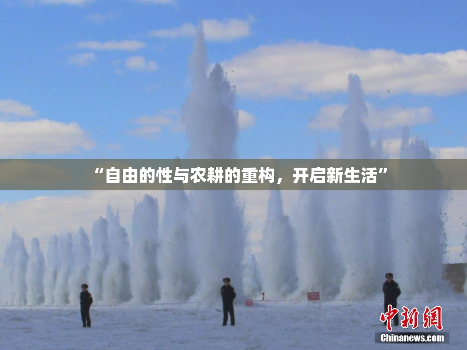 “自由的性与农耕的重构，开启新生活”