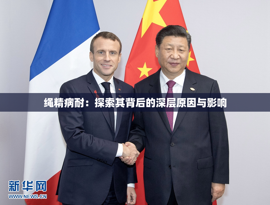 绳精病耐：探索其背后的深层原因与影响