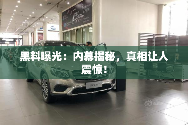 黑料曝光：内幕揭秘，真相让人震惊！