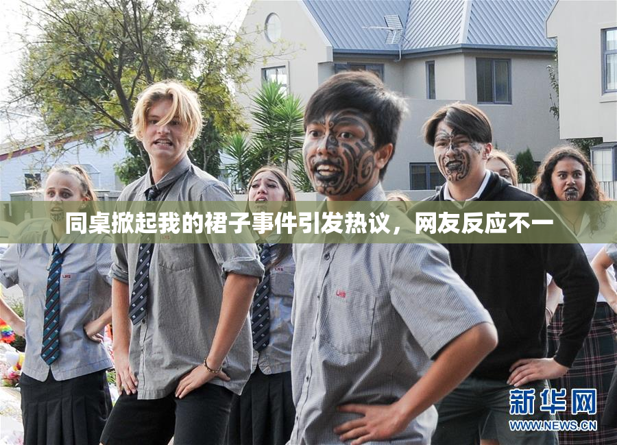 同桌掀起我的裙子事件引发热议，网友反应不一