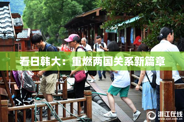 看日韩大：重燃两国关系新篇章