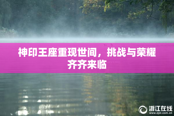 神印王座重现世间，挑战与荣耀齐齐来临