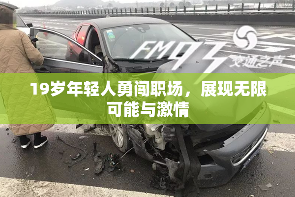 19岁年轻人勇闯职场，展现无限可能与激情